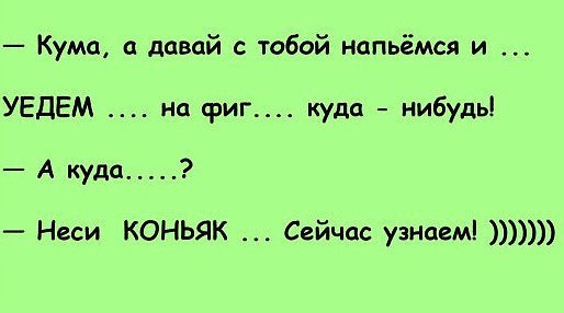Анекдоты про куму в картинках