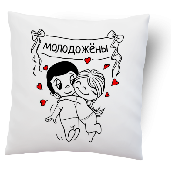 Подушка для молодоженов подарок