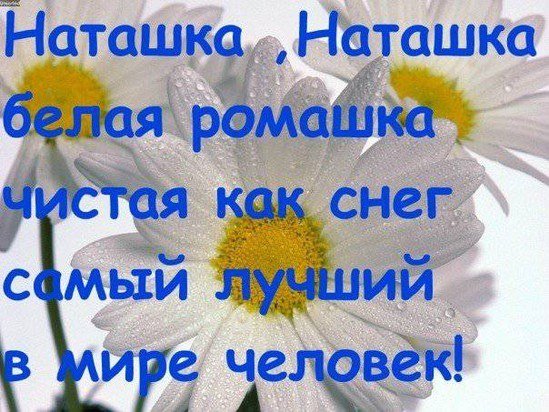 Цветы для Наташи с надписью