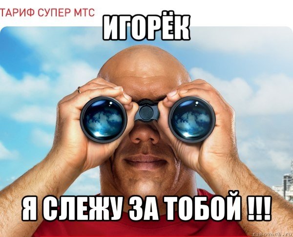 Мемы про Игорька