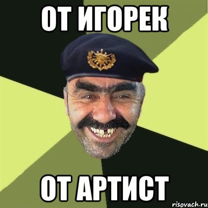 Игорь Игорек Мем