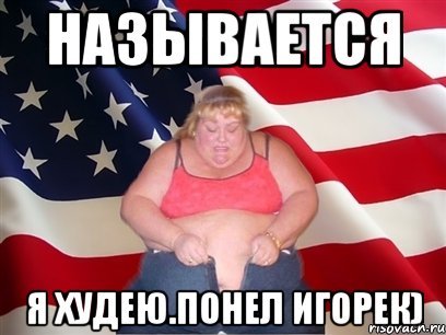 Я худею Мем