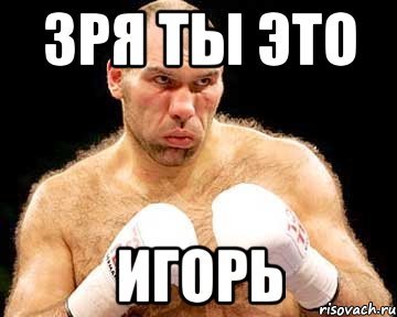 Мемы про Игоря