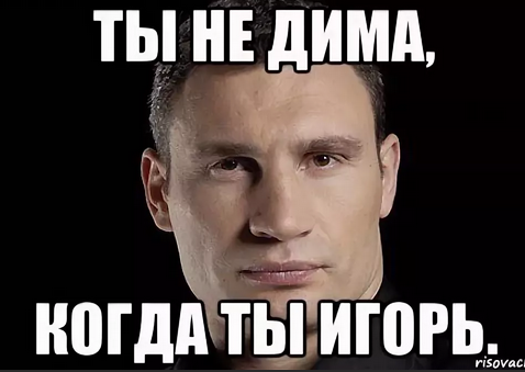 Мемы про Игоря