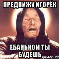 Игорек мемы