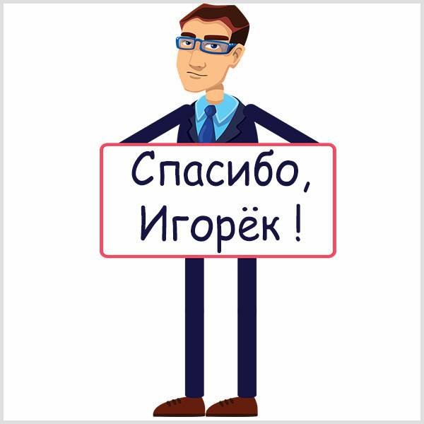 Спасибо Костя