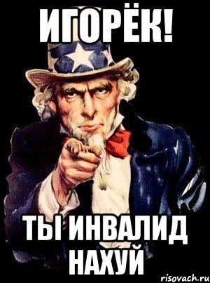 А Я Игорек