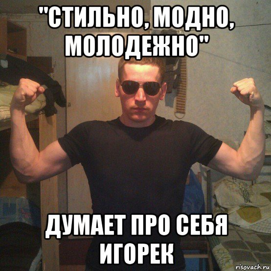 Стильно модно молодежно