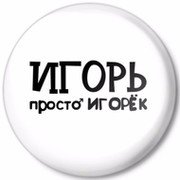 Игорь надпись