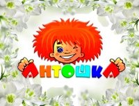 Антошка* Одноклассники
