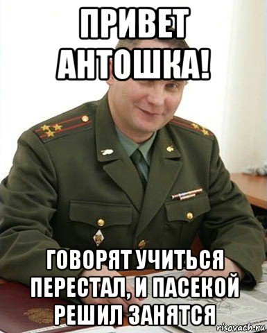 Привет полковник