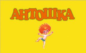 Антошка мультфильм