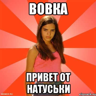 Привет Вова Мем