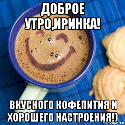 С добрым утром Ира