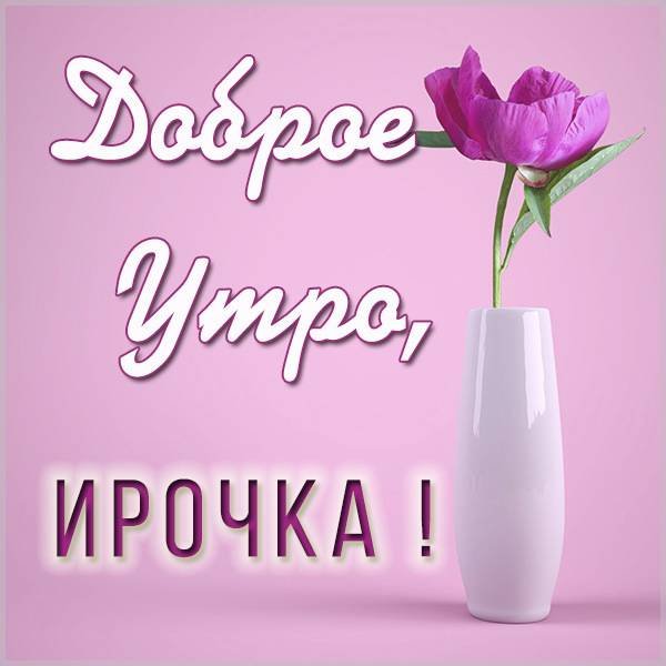 Доброе утро Ирина