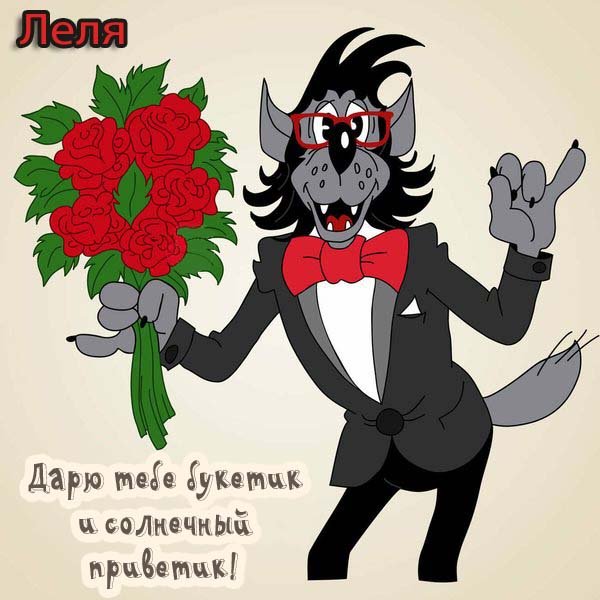 Лёля надпись