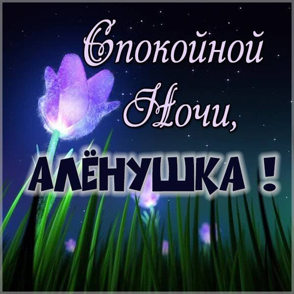 Алена Аленушка