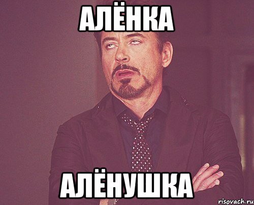 Алёнушка имя