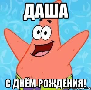 С днём рождения Даша