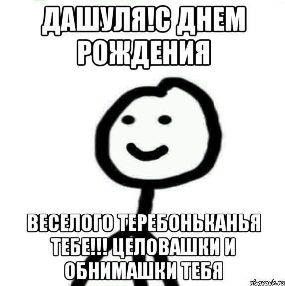 С днём рождения Даша