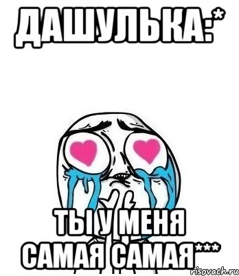 Люблю тебя Дашулька