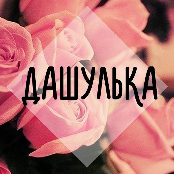 Имя Даша