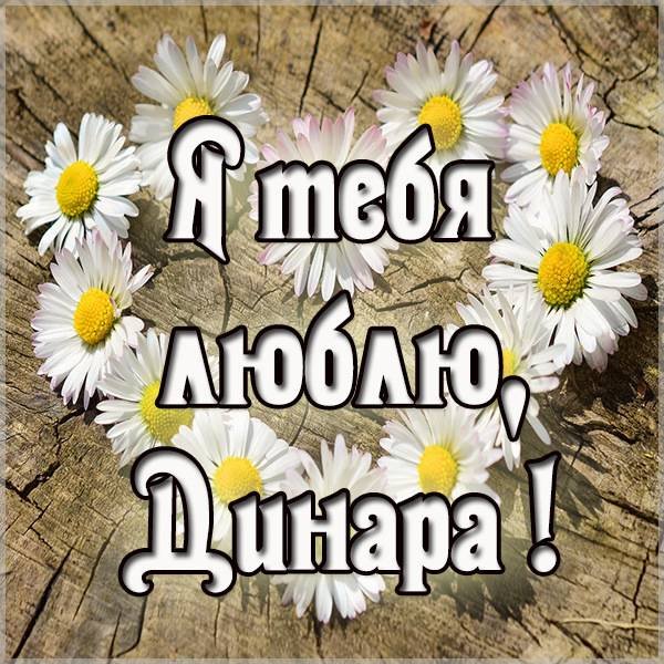 Дашенька я тебя люблю