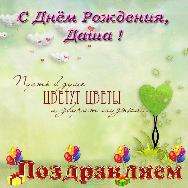 Открытки с днём рождения Дариша