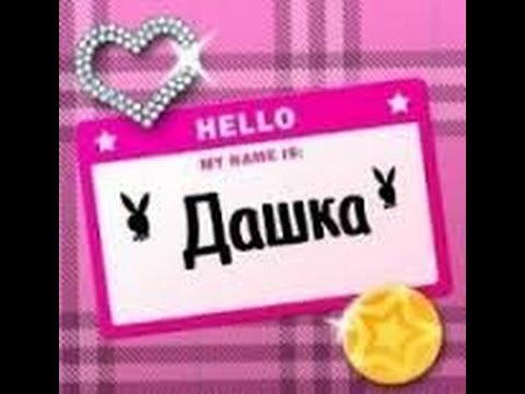 Даша надпись на бумаге