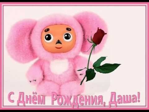 С днём рождения Дашенька