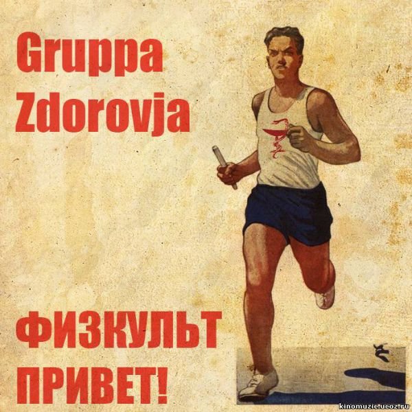 ФИЗКУЛЬТ привет