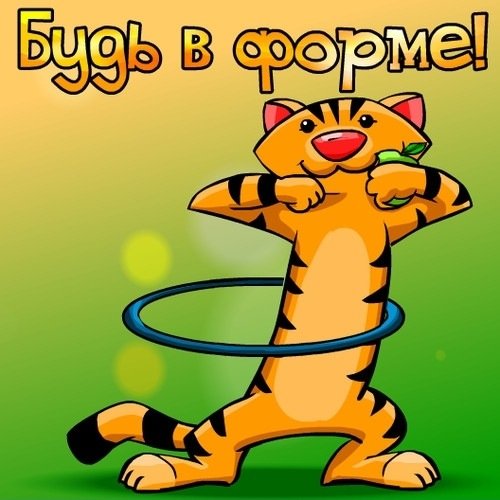 Если хочешь быть здоровым!