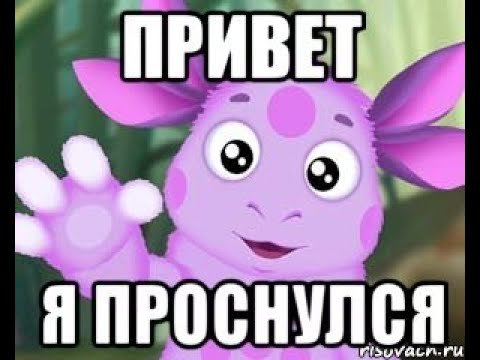 Лунтик я проснулся