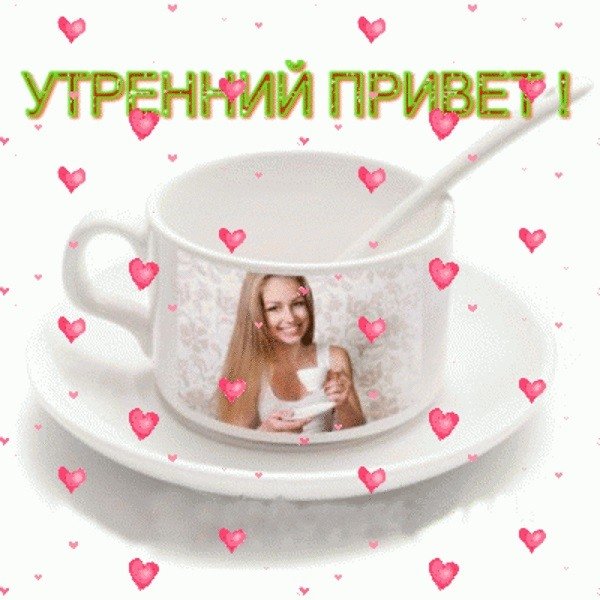 Утренний привет