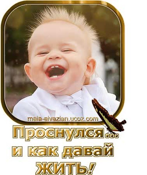 Открытки проснулись УЛЫБНУЛИСЬ