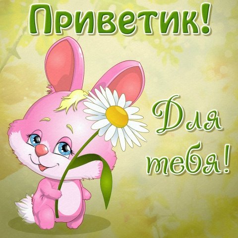 Приветик красотулька