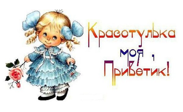 Привет доченька