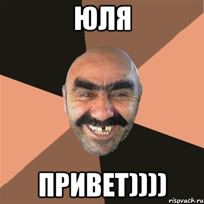 Мемы про Юлю смешные