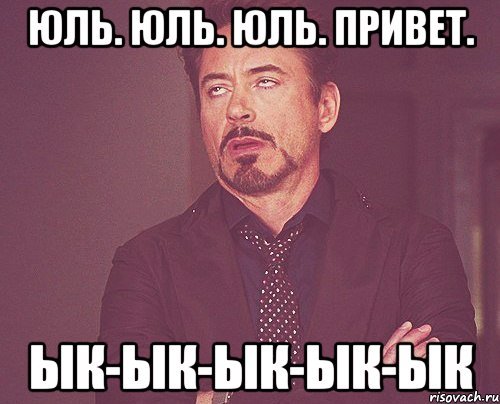 Привет Юля прикол