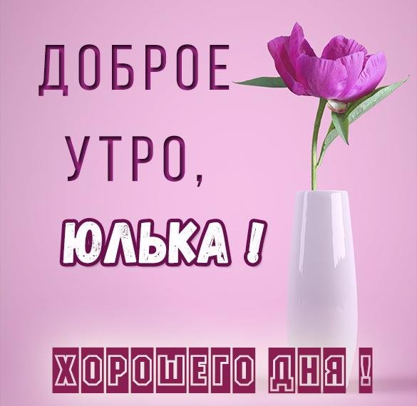 Привет Юлия картинка