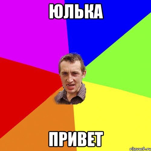 Юлька привет