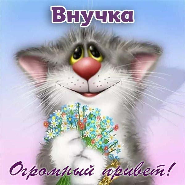 Доброе утро внученька