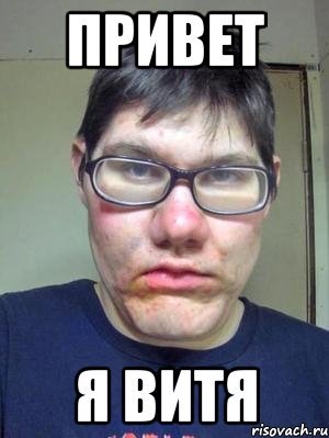 Вите привет