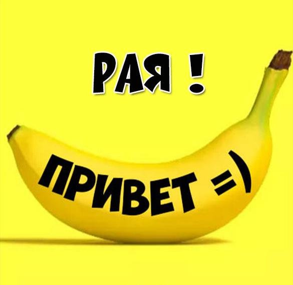 Смешной привет