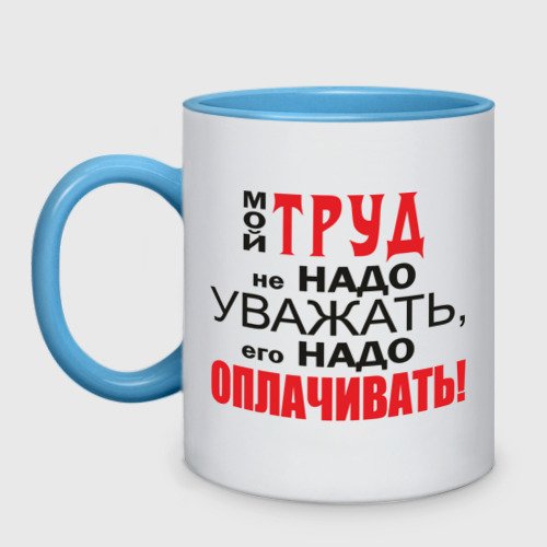Надпись на кружку трудоголикам