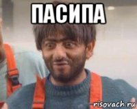 Спасибо насяльника