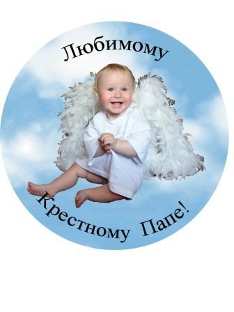 Крестный папа