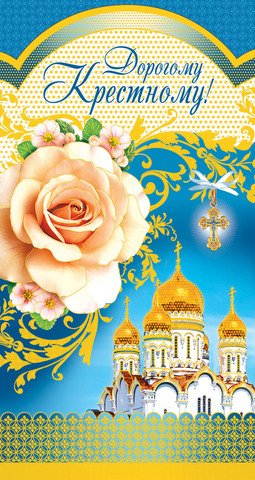 Открытка крестному