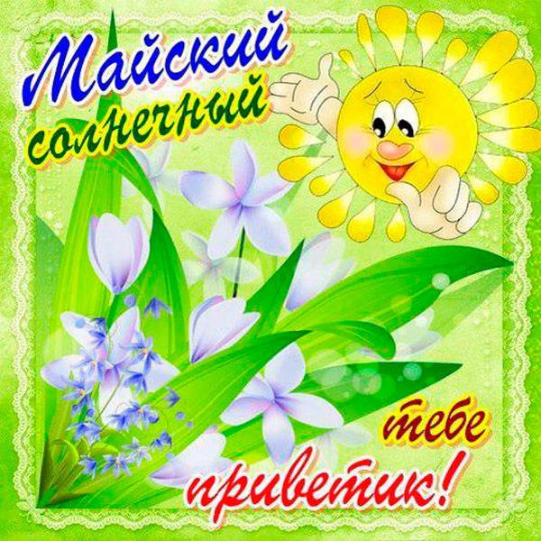 Хелло май