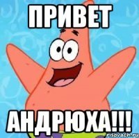 Привет Андрюха картинки